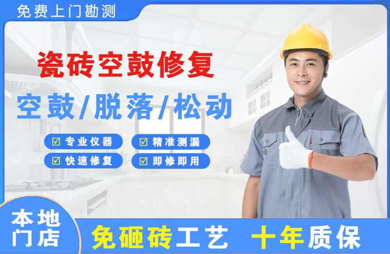 齐干却勒瓷砖空鼓修复